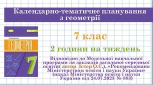 Календарно-тематичне планування з геометрії у 7 класі (НУШ) на 2024 -2025 н.р., автор О. Істер (2 години на тиждень, 70 годин на рік)