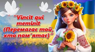 Перший урок 2024 "Перемагає той, хто пам'ятає"
