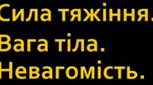 Сила тяжиння, вага невагомість