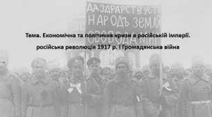Всесвітня історія, 10 клас. Презентація "Економічна та політична кризи в російській імперії. російська революція 1917 р. і Громадянська війна"
