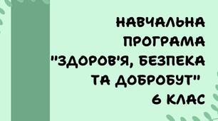 Навчальна програма 6 клас НУШ з курсу "Здоров'я, безпека та добробут" за модельною програмою Шиян за підручником Тагліна 1,5 год/тиждень