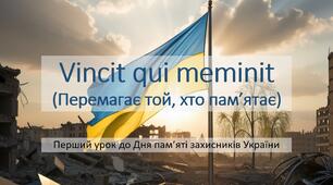 Перший урок “Vincit qui meminit (Перемагає той, хто пам’ятає )” 2025-2026 н.р.