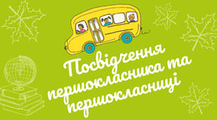 Посвідчення першокласника та Посвідчення першокласниці