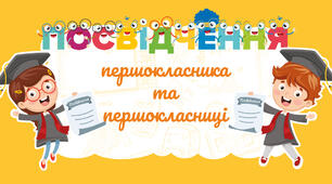 «Посвідчення першокласника» НУШ