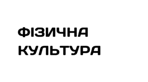 Календарне планування з фізичної культури 10 клас + "Єдина школа".