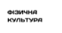 Календарне планування з фізичної культури 10 клас + "Єдина школа".