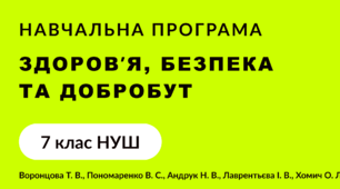 Навчальна програма з ЗБД (інтегрований курс)+ КТП  7 клас НУШ 2025-2026 н.р.