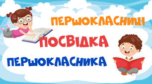 «Посвідка першокласника» НУШ і «Посвідка п’ятикласника» НУШ