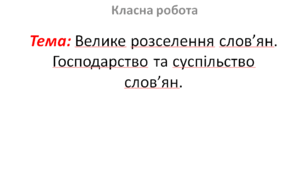 Велике розселення слов’ян. Господарство та суспільство слов’ян.