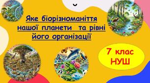 Яке біорізноманіття нашої планети  та рівні його організації. Презентація для проведення уроку біології у 7 класі НУШ.