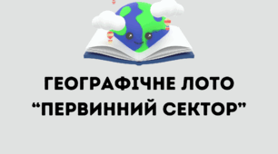 Географічне лото для 9 класу з розділу "Первинний сектор"