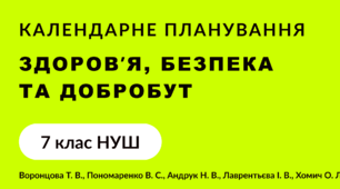 КТП (календарно-тематичне планування 1.5 години) ЗБД (Воронцова) 7 клас НУШ 2025-2026