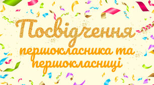 «Посвідчення першокласника» НУШ вертикального розміщення