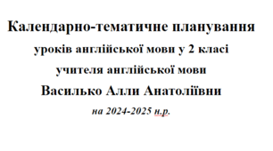 КТП з англійської мови у 2 класі до підручника Карпюк О.Д.