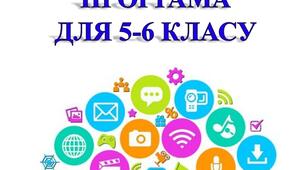 Інформатика. Навчальна програма для 5-6 класу