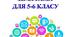Інформатика. Навчальна програма для 5-6 класу