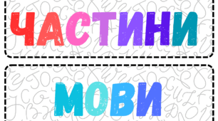 Демонстраційний матеріал «Частини мови»