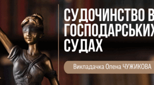 Тема 1 Господарське процесуальне право України