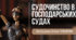 Тема 1 Господарське процесуальне право України