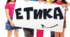 Календарно-тематичне планування з «Етики» для 6 класу (17 годин) автори Пометун О.І., Ремех Т.О., Кришмарел В.Ю. 2023 р.