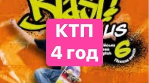 КТП Full blast 6. 4 год / 1 семестр з написанням підсумкових семестрових робіт та 4 груп результатів.