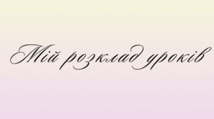 Шаблон "Мій розклад уроків"
