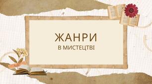 "Жанри в мистецтві", 6 клас