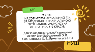 КТП Українська література/НУШ  7 КЛ. на 2024–2025 навчальний рік за модельною навчальною програмою «УКРАЇНСЬКА ЛІТЕРАТУРА. 7–9 КЛ»  для ЗЗСО (авт Заболотний О. В., Слоньовська О. В., Ярмульська І. В.).