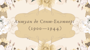 Антуан де Сент-Екзюпері (7 клас НУШ за Ніколенко)
