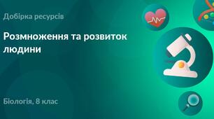 Узагальнення знань з теми "Розмноження та розвиток людини"