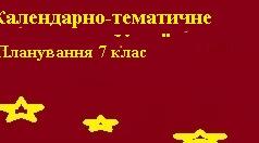 Календарно-тематичне планування. Українська мова 7 клас за підручником Заболотних + Навчальна програма