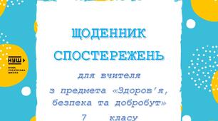 Щоденник спостережень Здоров’я, безпека та добробут НУШ 7 клас+критерії оцінювання