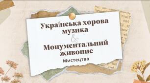 "Українська хорова музика" та "Монументальний живопис", 6 клас