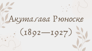 Акутаґава Рюноске (7 клас НУШ за Ніколенко)
