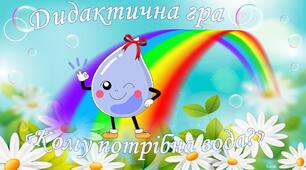 Дидактична гра "Кому потрібна вода?"