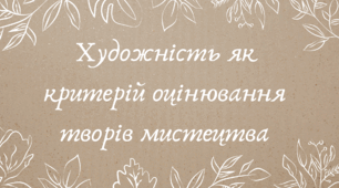 Художність як критерій оцінювання творів мистецтва