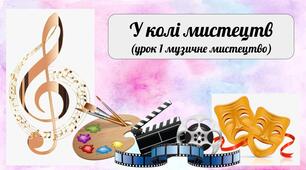 № 1. У колі мистецтв.