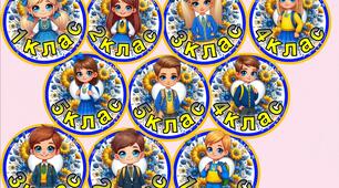 Медальки до Дня Знань (1,2,3,4,5, класи)