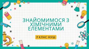 Знайомимося з хімічними елементами. НУШ