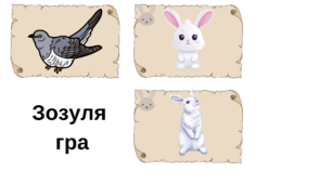 Гра зозуля(мама та дитинча)