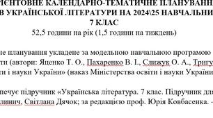 Орієнтовне КТП з української літератури 7 клас НУШ (52,5 год./1,5 год на тиждень) до підручника Калинич О.