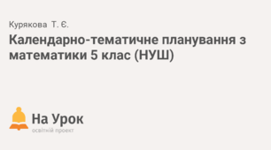 Календарно - тематичний план з математики 5 клас(НУШ) на 2024 - 2025 н.р., (автори: Н. Тарасенкова, І. Богатирьова, О. Коломієць, З. Сердюк, Ю. Рудніцька)