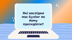 Які наслідки має булінг як йому протидіяти?