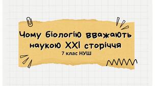 Вступ. Чому біологію вважають наукою ХХІ сторіччя. НУШ
