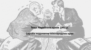 Всесвітня історія, 11 клас. Презентація "Карибська криза 1962 р. Спроби подолання міжнародних криз"