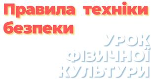 Правила техніки безпеки на уроці фізичної культури