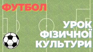 ФУТБОЛ. Урок фізичної культури