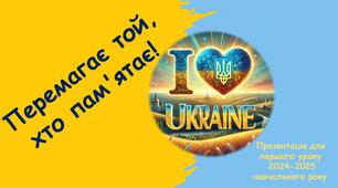 Презентація для першого уроку 2025-2026 навчального року: "Перемагає той, хто пам'ятає"