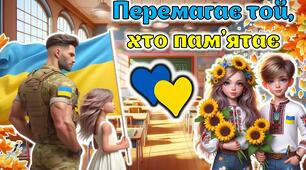Перший урок 2025-2026 "Перемагає той, хто пам'ятає"