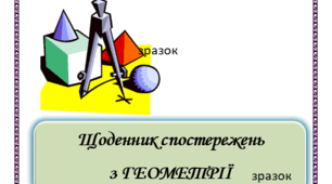 Щоденник спостереження з геометрії 7 клас до мод.програми Істера